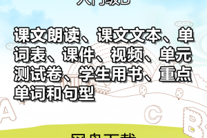 【新概念青少入门B】新概念英语青少版入门级B资料合集