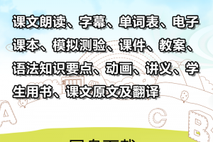 【新概念青少1B】新概念英语青少版1B资料合集