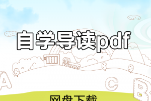 【新概念全四册】新概念英语第一二三四册自学导读pdf电子书下载