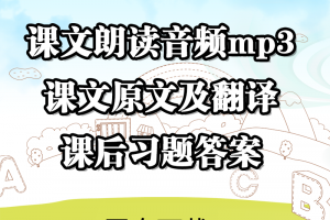 【新概念全四册】新概念英语第一二三四册课文朗读（美音版+英音版）mp3下载