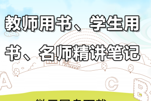 【新概念全四册】新概念英语第一二三四册学生和教师用书+名师笔记电子书pdf下载