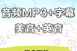 【新概念1】新概念英语第一册课文朗读(美音+英音)mp3下载