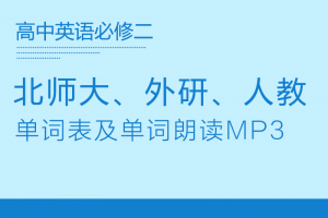【多版本必修二】旧版(04年审定)人教版+外研版+北师大版高一英语必修二单词表word+朗读mp3下载