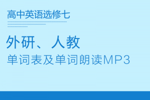 【多版本选修七】人教版+外研版高中英语选修七单词表word+单词朗读mp3下载