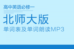 【北师大必修一】北师大版高中英语必修一单词表word+单词朗读mp3下载