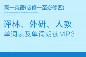 【多版本高一】旧版(04年审定)人教译林外研版高一英语单词朗读mp3+单词表下载