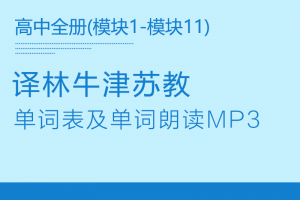 【译林高中】旧版(04年审定)译林版高中英语模块1-11单词朗读mp3+单词表word下载高中全套