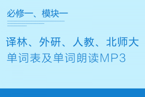 【多版本必修一】人教版+外研版+牛津版+北师大版高中英语必修一模块一单词表+单词朗读mp3下载