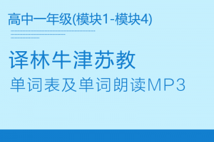 【译林高一】江苏牛津译林版高一英语单词表word版+单词朗读mp3模块1-模块4