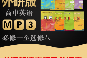 【外研高中】外研版高中英语单词表word版+单词朗读mp3下载高一到高三必修一至选修八