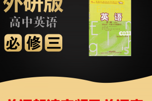 【外研必修三】外研版高中英语必修三单词表word版+单词朗读mp3下载