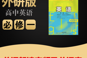 【外研必修一】外研版高中英语必修一单词表word+单词朗读mp3下载