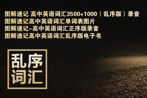 【高考】图解速记高中英语词汇正序+乱序电子书+音频mp3