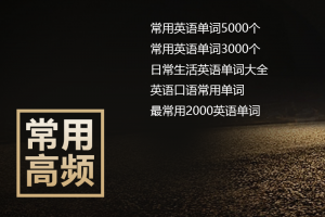 常用英语单词大全（带音标）下载