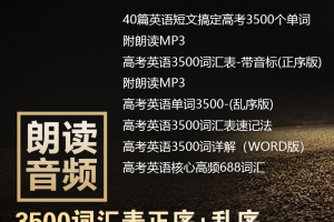 高中英语3500词汇表txt正乱序版+词汇解析+40篇短文+mp3下载