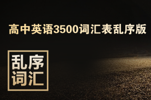 【高考】高考英语单词表乱序版3500大全(带音标)word打印版下载