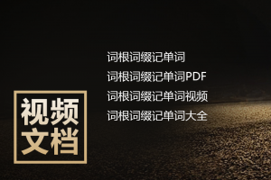 英语词根词缀记忆法(全集)WORD版+pdf版+视频+音频下载