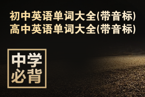 中学英语单词大全(带音标)_高中和初中所有英语单词表带中文