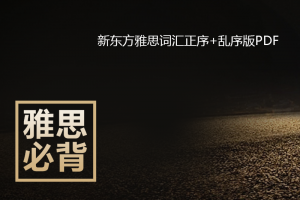 XDF雅思词汇PDF下载（含正序、逆序和乱序）