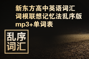 XDF高中英语词汇词根联想记忆法乱序版mp3+文本下载
