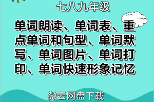 【人教初中】人教版初中英语单词表+单词朗读mp3+重点单词和句型+单词默写表+单词快速形象记忆下载