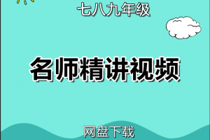 【人教】人教版初中英语教学视频教程全集精华版下载_七八九年级上下册
