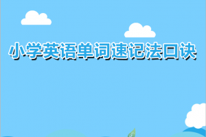 小学生英语单词速记法口诀儿歌顺口溜大全