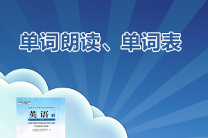 【人教必修一】人教版新版(2019)+旧版(04-07)高中英语必修一单词表word+单词朗读mp3下载
