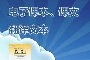 【人教必修二】人教版高中英语旧版(04-07)必修二课文原文及翻译+逐句翻译