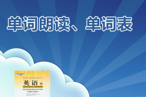 【人教必修二】人教版高中英语必修二单词表word+单词朗读mp3下载