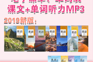 【人教高中】人教版高中英语新版(2019)必修1-3选择型必修1-4+旧版(04-07)必修1-选修11电子课本pdf+单词表+课文及单词朗读mp3下载