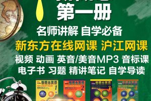 【新概念1】史上最全新概念第一册精华资料汇总下载