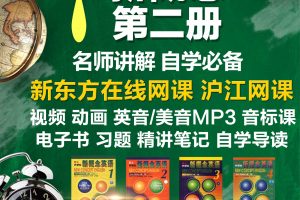 【新概念2】史上最全新概念第二册精华资料