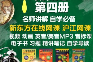 【新概念4】史上最全新概念第四册精华资料