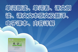 【人教选修七】人教版高中英语选修7单词和课文朗读+单词表+电子课本+课文翻译