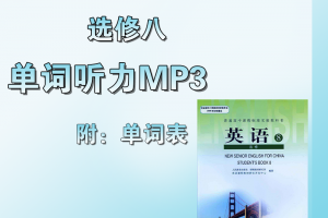 【人教选修八】人教版高中英语选修8单词表word+单词朗读mp3下载
