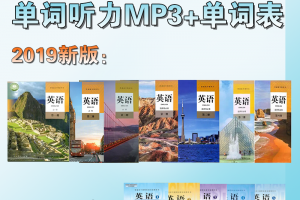 【人教高中】人教新版(2019)+旧版(04-07)高中英语单词表+单词朗读mp3下载必修1-3+选择性必修1-4+必修1-5+选修6-8