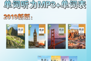 【人教高一】人教版新版(2019)+旧版(04-07)高一英语单词表word版+单词朗读mp3必修一必修二必修三选择性必修一必修四