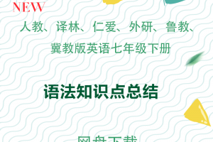 【多版本七下】人教仁爱译林外研冀教鲁教七年级下册重点语法知识点总结doc下载