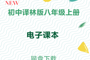 【译林八上】译林版八年级上册英语电子课本pdf下载