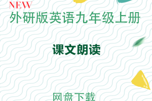 【外研九上】外研版九年级上册英语课文朗读音频MP3下载
