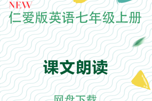 【仁爱七上】仁爱版七年级上册英语课文朗读mp3下载