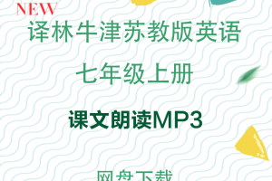 【译林七上】译林版七年级上册英语课文朗读音频MP3下载