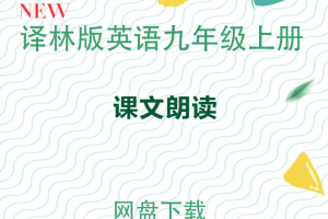 【译林九上】译林版九年级上册英语课文朗读音频MP3下载