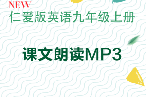 【仁爱九上】仁爱版九年级上册英语课文朗读音频MP3下载