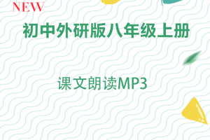 【外研八上】外研版八年级上册英语课文朗读音频MP3下载