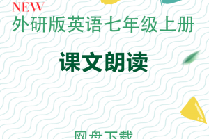 【外研七上】外研版七年级上册英语课文朗读音频MP3下载