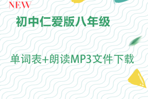【仁爱八年级】仁爱版八年级上下册英语单词表word+单词朗读mp3下载