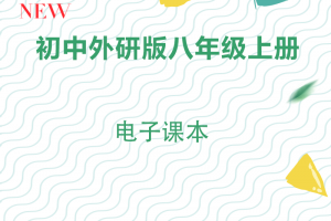 【外研八上】外研版八年级上册电子课本pdf下载