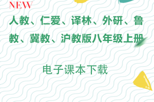 【多版本八上】人教仁爱外研译林冀教鲁教沪教八年级上册电子课本pdf下载